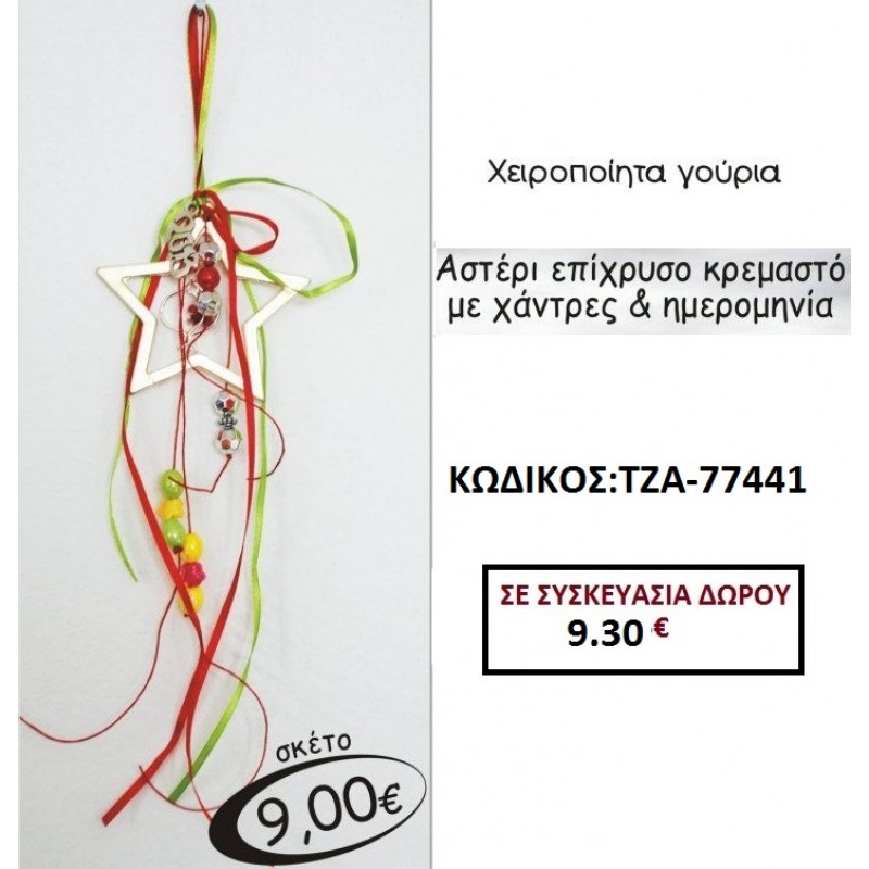 ΑΣΤΕΡΙ ΕΠΙΧΡΥΣΟ ΚΡΕΜΑΣΤΟ ΜΕ ΧΑΝΤΡΕΣ ΚΑΙ ΗΜΕΡΟΜΗΝΙΑ γουρι ΤΖΑ 77441